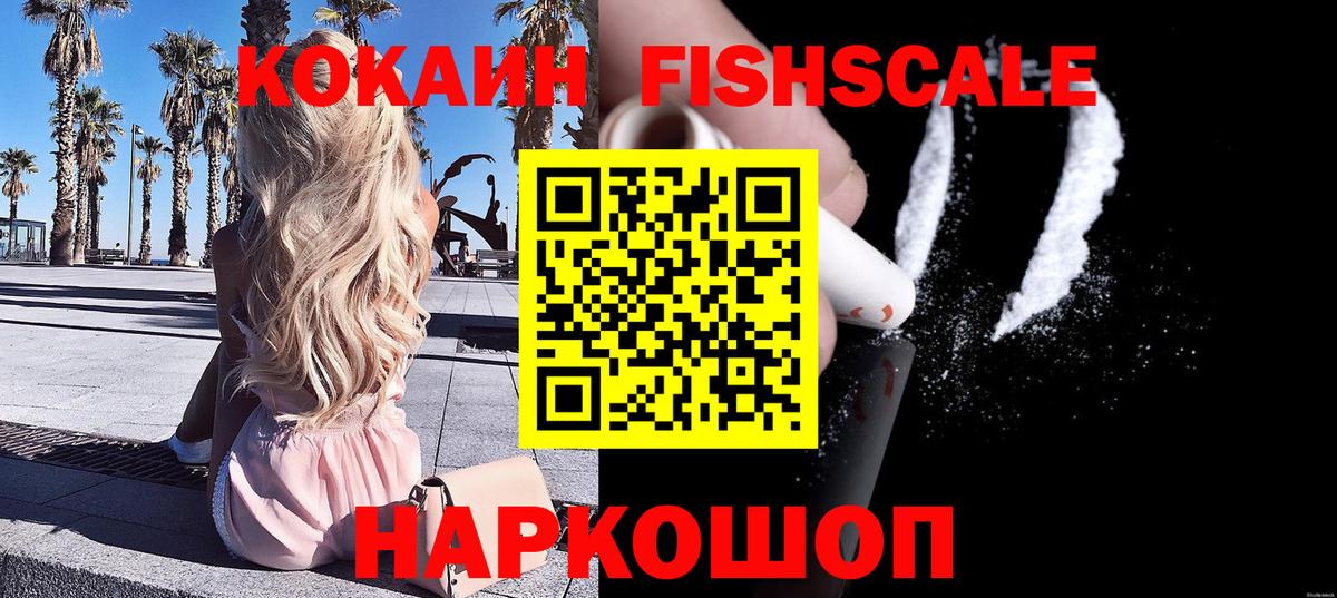 Кировск  COCAIN FishScale  закладки  Вход с VPN  Кокаин 